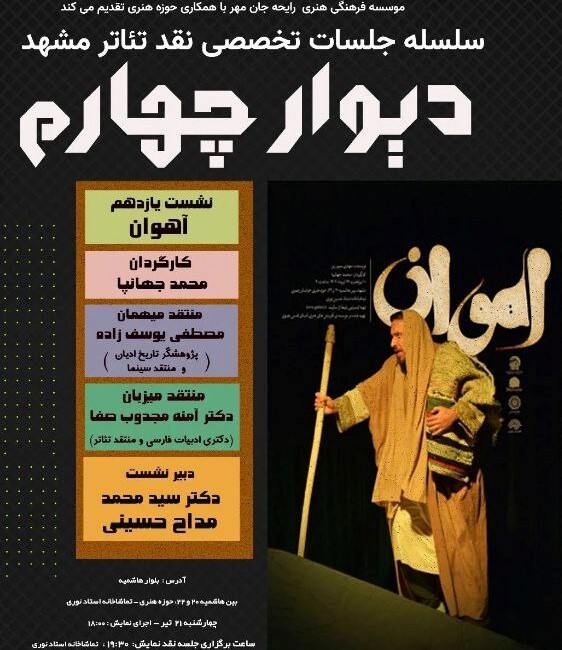 نقد و بررسی «آهوان» در یازدهمین نشست تخصصی دیوار چهارم نقد و بررسی «آهوان» در یازدهمین نشست تخصصی دیوار چهارم