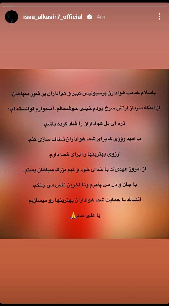 استوری عجیب عیسی آلکثیر خطاب به هواداران پرسپولیس+ عکس استوری عجیب عیسی آلکثیر خطاب به هواداران پرسپولیس+ عکس