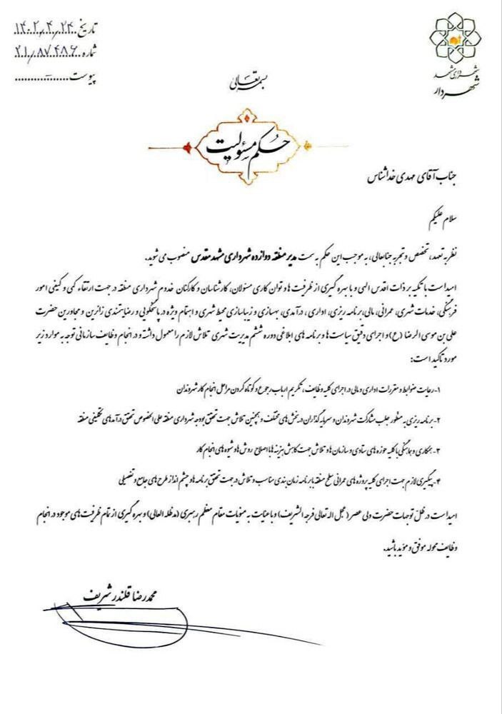 «مهدی خداشناس» به عنوان شهردار منطقه ۱۲ مشهد منصوب شد