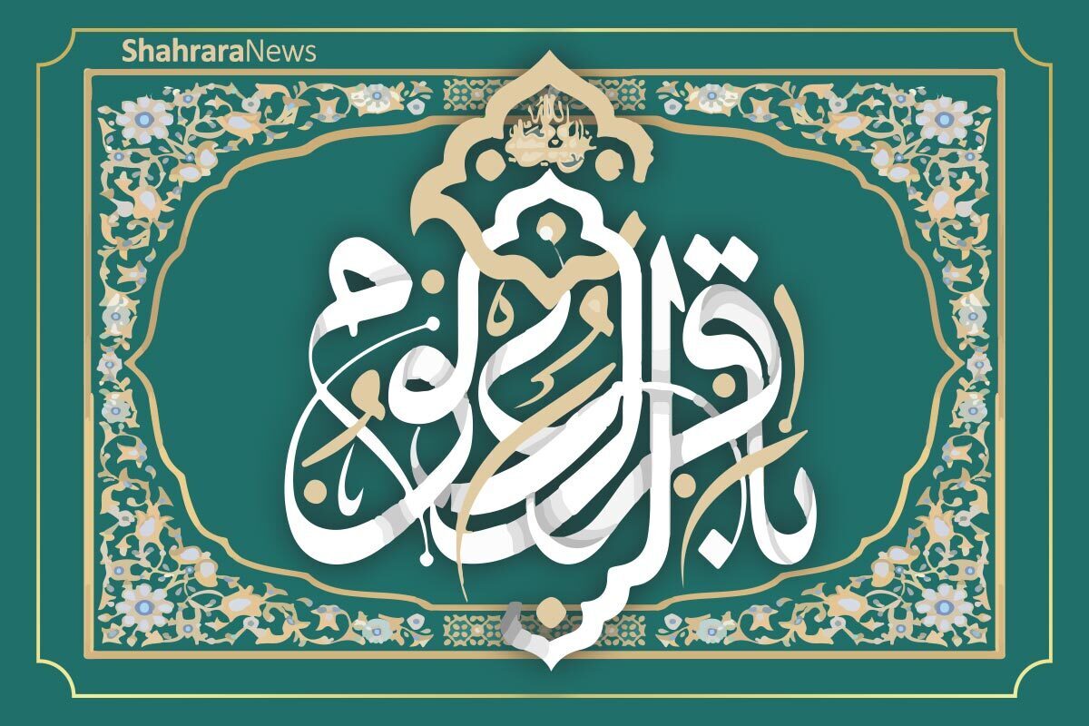 امام باقر(ع) ملقب به باقرالعلوم امام پنجم ماست. برای علم و دانش فراوان، به ایشان باقرالعلوم لقب داده‌اند که معنایش«شکافنده‌ی علوم» است.