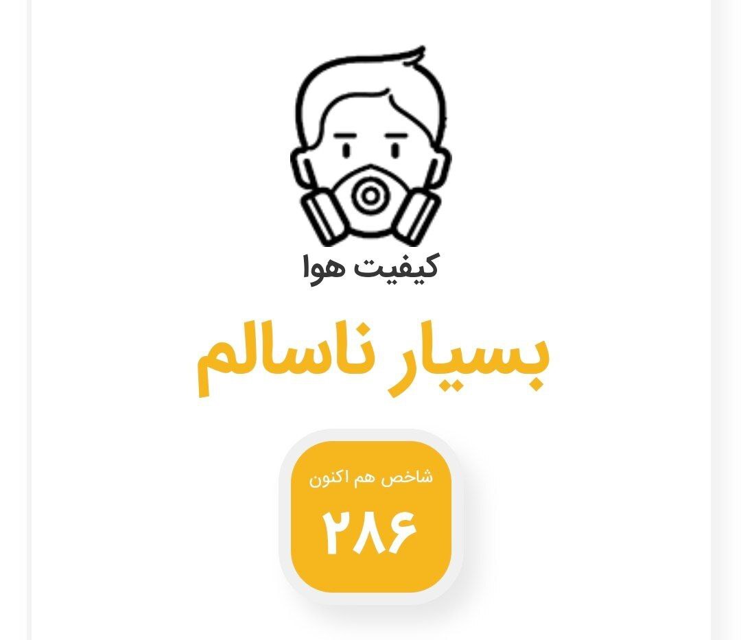 هوای مشهد در شرایط بسیار ناسالم قرار گرفت (۲۷ تیرماه ۱۴۰۲) هوای مشهد در شرایط بسیار ناسالم قرار گرفت (۲۷ تیرماه ۱۴۰۲)