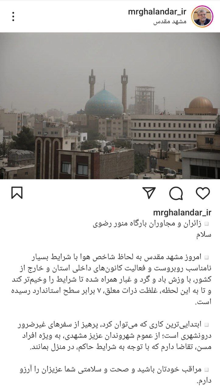 پست اینستاگرامی شهردارمشهد مقدس، در خصوص آلودگی هوای امروز: از سفرهای درونشهری غیرضروری پرهیز کنید پست اینستاگرامی شهردارمشهد مقدس، در خصوص آلودگی هوای امروز: از سفرهای درونشهری غیرضروری پرهیز کنید