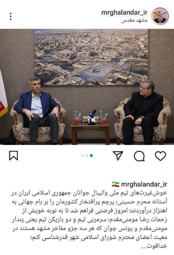 قدردانی شهردار مشهد مقدس از افتخارآفرینی تیم ملی والیبال جوانان ایران قدردانی شهردار مشهد مقدس از افتخارآفرینی تیم ملی والیبال جوانان ایران