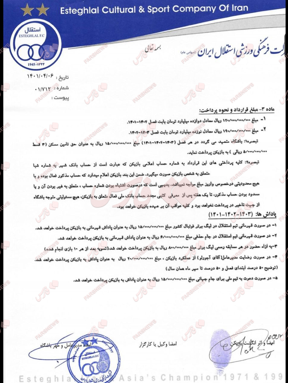 سکوت باشگاه استقلال در مقابل انتشار جزییات قرارداد بازیکنان+عکس سکوت باشگاه استقلال در مقابل انتشار جزییات قرارداد بازیکنان+عکس