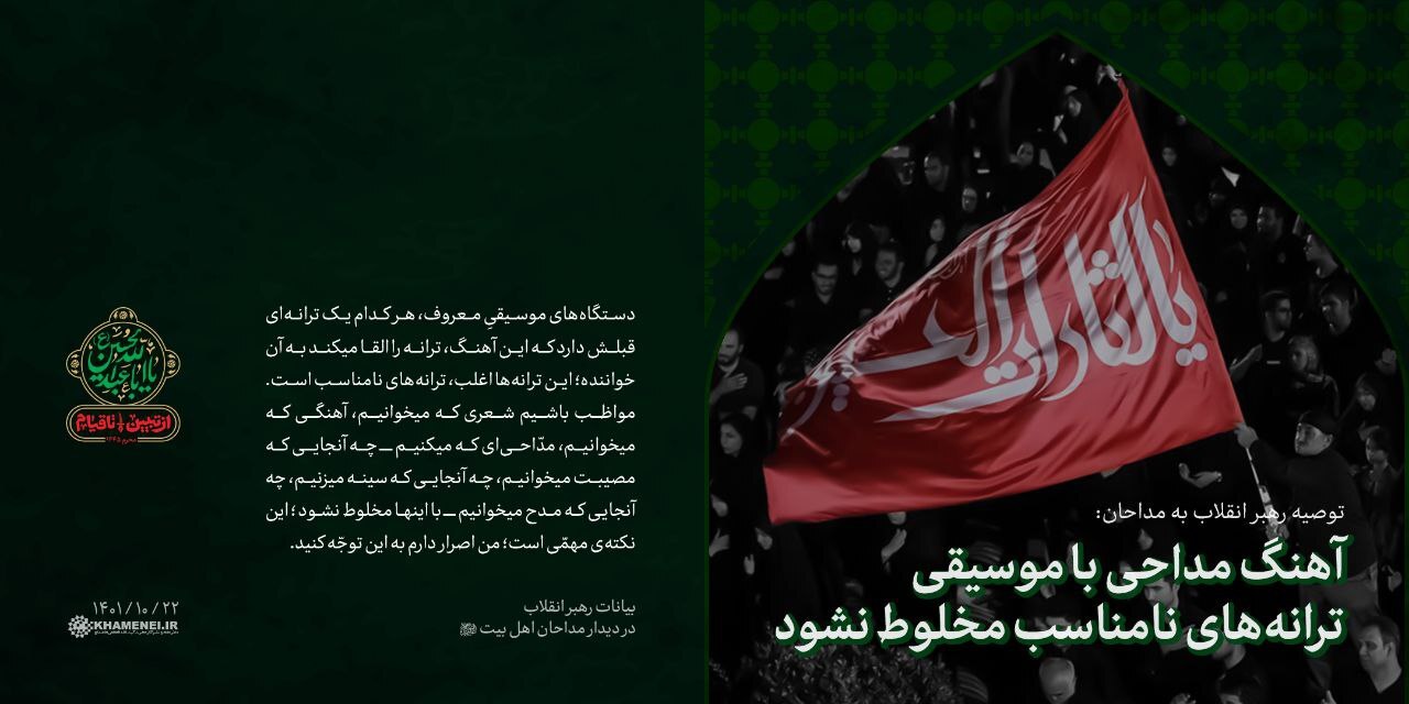 توصیه رهبر معظم انقلاب به مداحان: آهنگ مداحی با موسیقی ترانههای نامناسب مخلوط نشود توصیه رهبر معظم انقلاب به مداحان: آهنگ مداحی با موسیقی ترانههای نامناسب مخلوط نشود