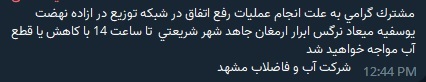 علت قطع آب چندباره در بولوار قاسم آباد مشهد چیست؟ (۳۱ تیر ۱۴۰۲) علت قطع آب چندباره در بولوار قاسم آباد مشهد چیست؟ (۳۱ تیر ۱۴۰۲)