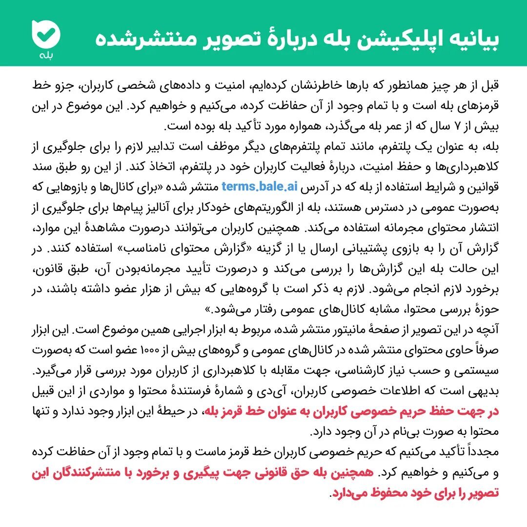 بیانیه پیامرسان «بله» درباره تصویر جنجالی منتشرشده از مانیتور کارمندانش + عکس بیانیه پیامرسان «بله» درباره تصویر جنجالی منتشرشده از مانیتور کارمندانش + عکس