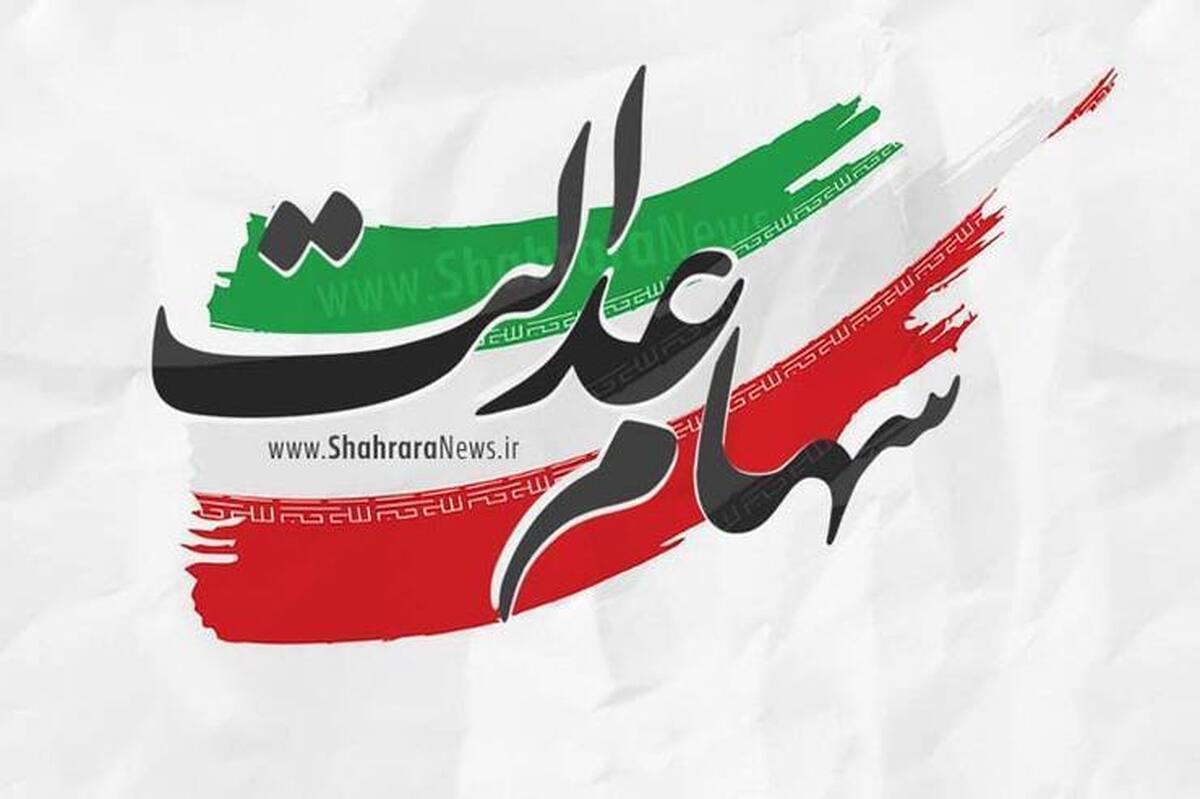 دستیار ویژه و مشاور رئیس سازمان بورس در امور سهام عدالت با تاکید بر این که فعلا هیچ‌گونه ثبت نام جدیدی برای سهام عدالت وجود ندارد، گفت: هیچ فردی، به هیچ جایی برای ثبت نام و دریافت سود سهام عدالت نباید مراجعه کرده و مبلغی را نباید پرداخت کند.