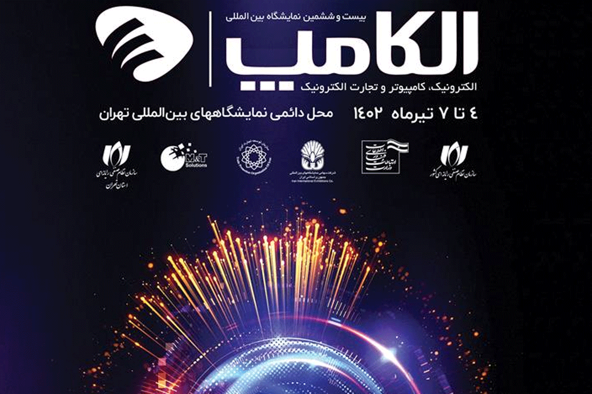 بزرگترین رویداد فناوری اطلاعات و ارتباطات کشور (بیست و ششمین نمایشگاه بین‌المللی الکترونیک، کامپیوتر، تجارت الکترونیک، الکامپ) در محل دائمی نمایشگاه‌های بین‌المللی تهران آغاز شد؛ نمایشگاهی که از ۴ تا ۷ تیرماه و با حضور صد‌ها شرکت داخلی و خارجی برگزار می‌شود.