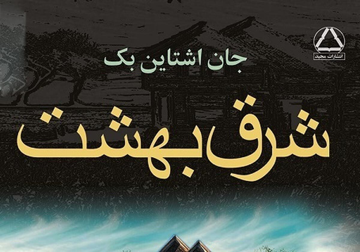 نمایش رادیویی «شرق بهشت» به کارگردانی ایوب آقاخانی بر اساس رمان مطرح جان استاین بک تولید و پخش شده است.