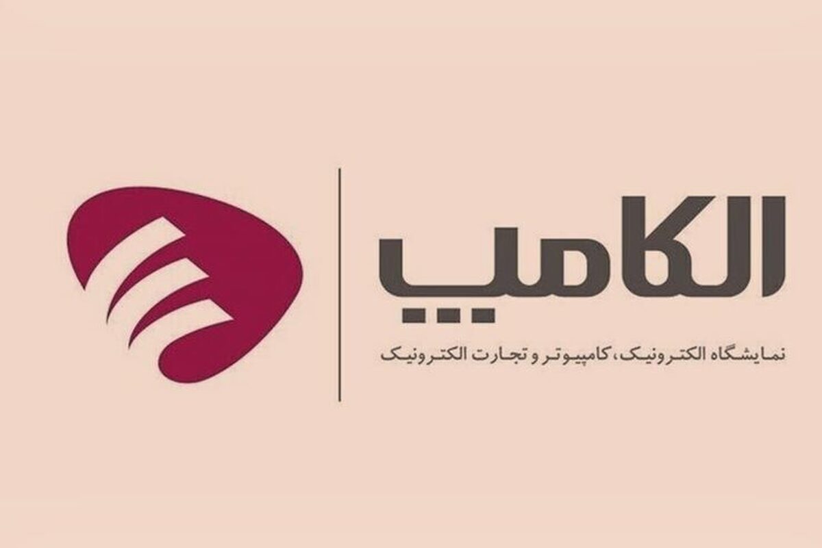 نمایشگاه الکامپ در عرصه طراحی، ساخت و تولید و پشتیبانی از محصولات، خدمات، محتوی و راهکار‌های صنایع الکترونیک، کامپیوتر و دیجیتال در اقتصاد ایران و بزرگترین رویداد فناوری کشور است.