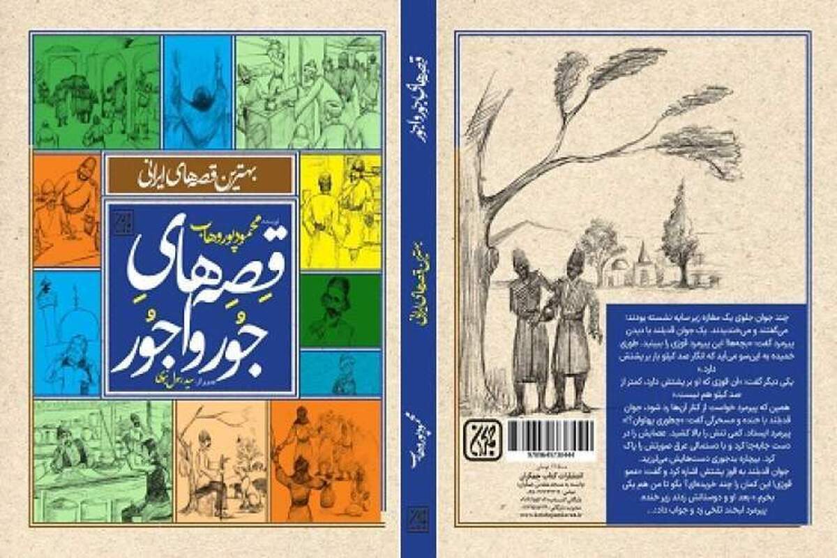 «قصه‌های جورواجور» روی پیشخوان کتابفروشی‌ها رفت