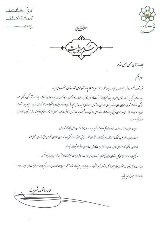 «محسن نعیمی‌مقدم» به عنوان شهردار منطقه۴ شهرداری مشهد منصوب شد