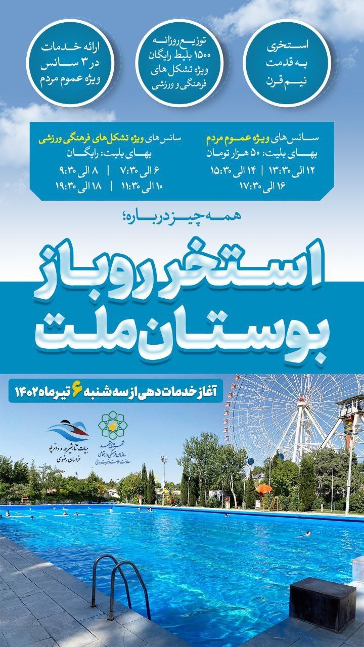 جدول زمانی سانسهای استخر روباز پارک ملت مشهد + قیمت بلیت جدول زمانی سانسهای استخر روباز پارک ملت مشهد + قیمت بلیت