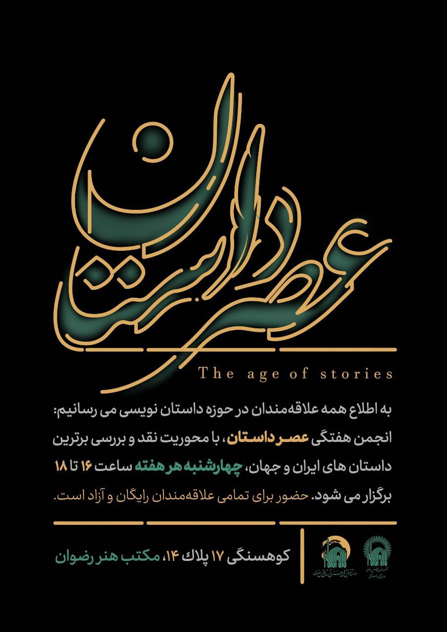 عصر چهارشنبه با عصر داستان (۷ تیر) عصر چهارشنبه با عصر داستان (۷ تیر)