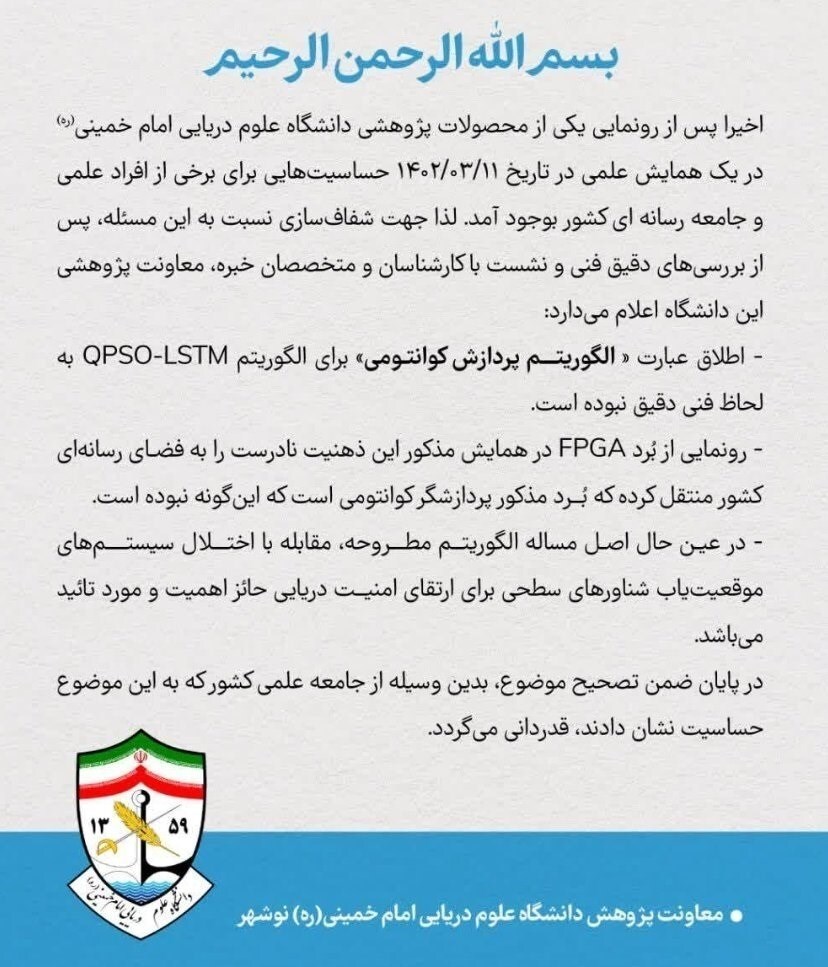 توضیحات دانشگاه دریایی ارتش درباره رونمایی الگوریتم پردازش کوانتومی توضیحات دانشگاه دریایی ارتش درباره رونمایی الگوریتم پردازش کوانتومی