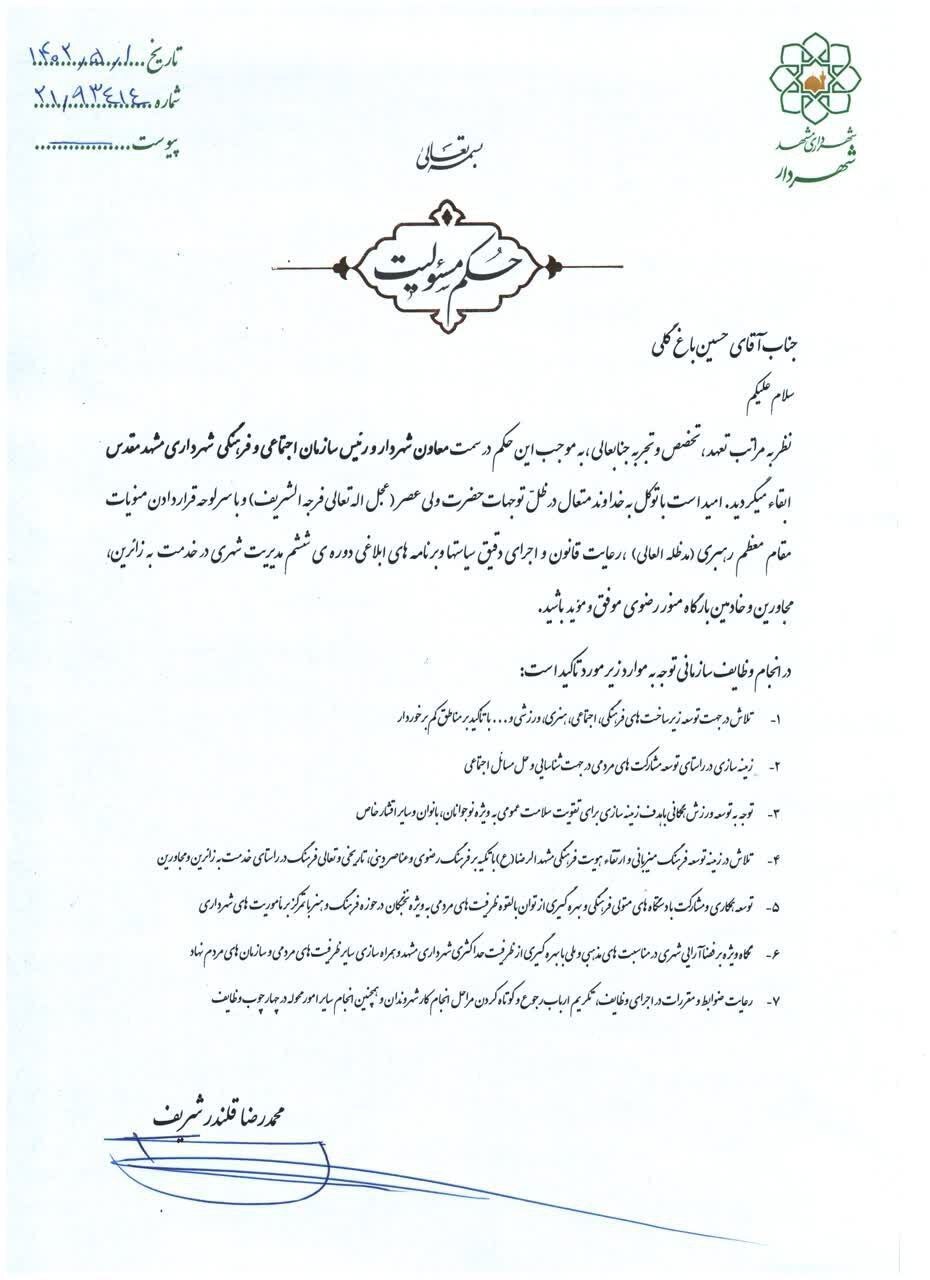 «حسین باغ‌گلی» معاون شهردار و رئیس سازمان اجتماعی و فرهنگی شهرداری مشهد در سمت خود ابقا شد