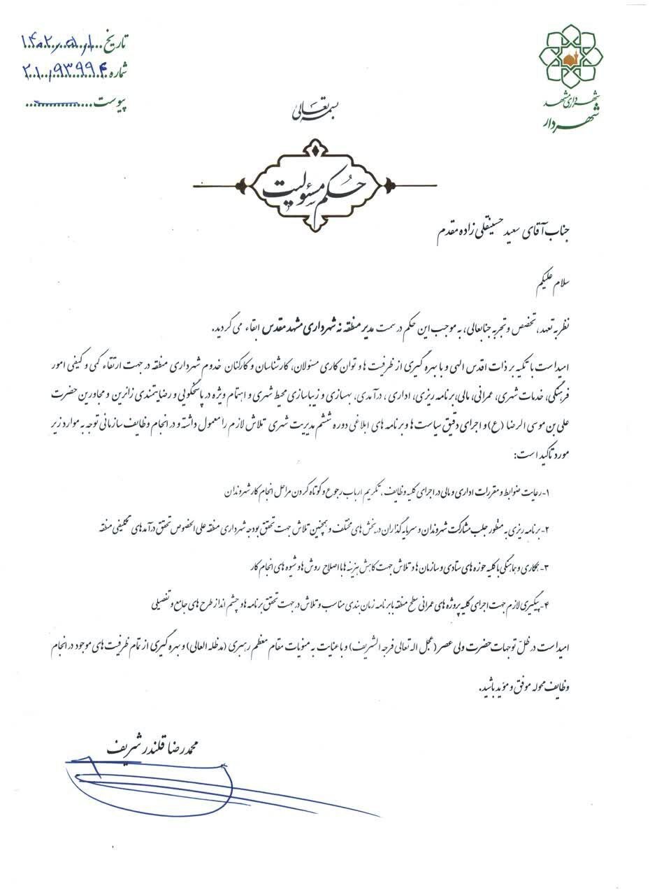 سعید حسینقلی‌زاده مقدم، شهردار منطقه ۹ مشهد، ابقا شد