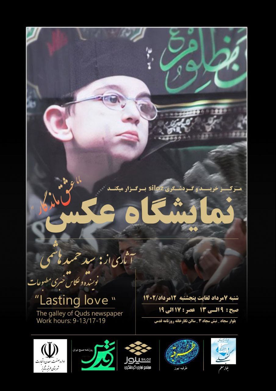 برگزاری نمایشگاه عکس «عشق ماندگار» در مشهد مقدس برگزاری نمایشگاه عکس «عشق ماندگار» در مشهد مقدس