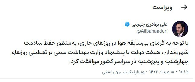 تعطیلی روزهای چهارشنبه و پنجشنبه در سراسر کشور (۱۱ و ۱۲ مرداد ۱۴۰۲) تعطیلی روزهای چهارشنبه و پنجشنبه در سراسر کشور (۱۱ و ۱۲ مرداد ۱۴۰۲)