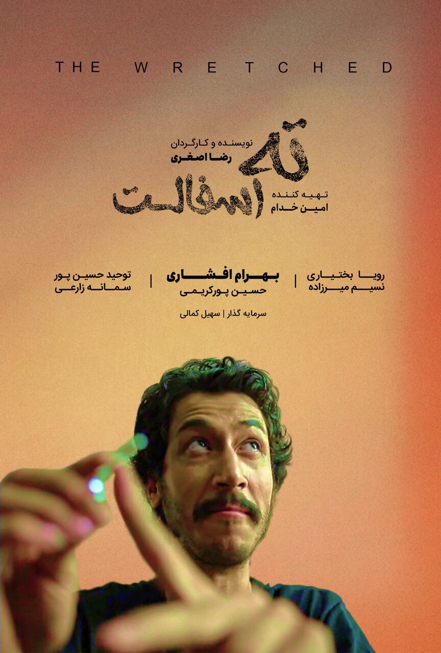 نقش آفرینی بهرام افشاری در فیلم «ته آسفالت»