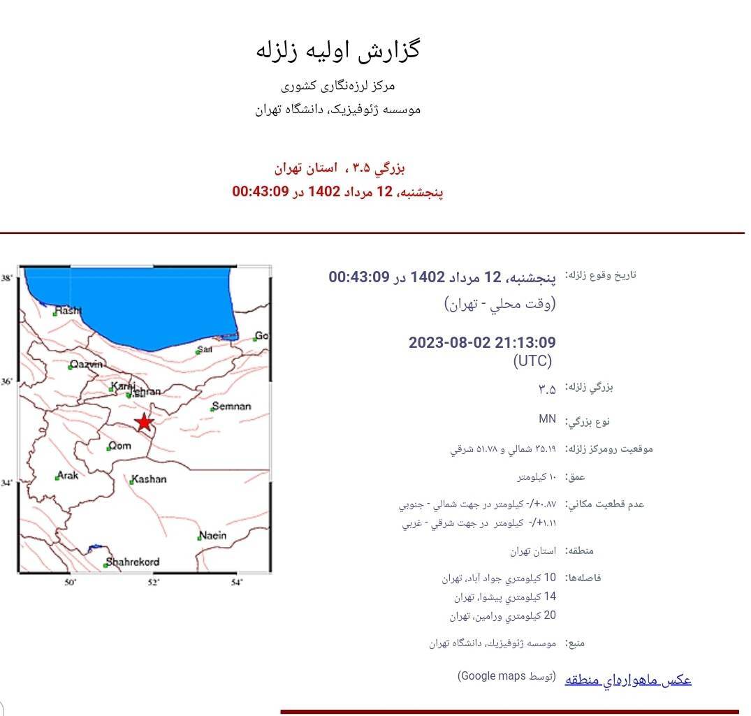 زلزله، تهران را لرزاند (۱۲ مرداد ۱۴۰۲) + جزئیات