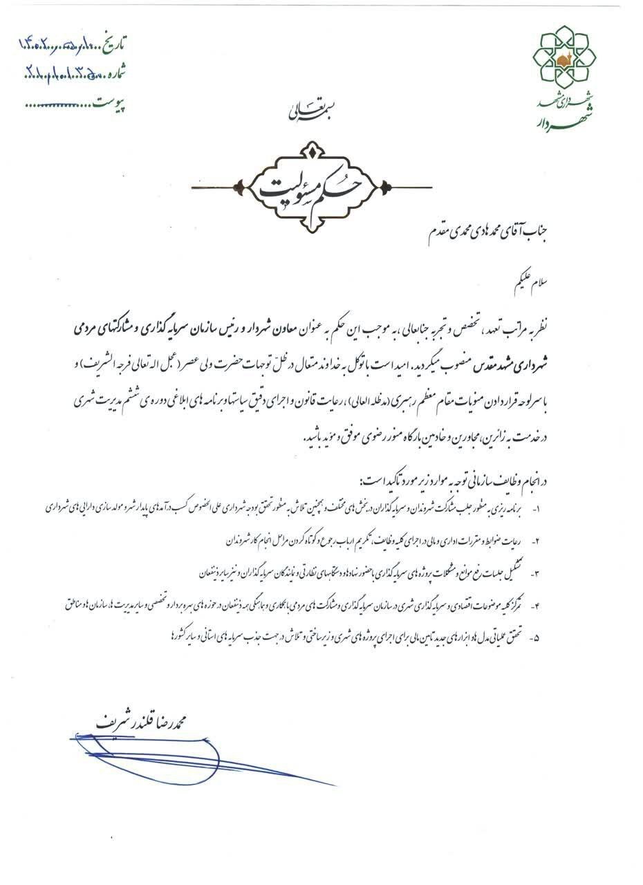 معاون شهردار و رئیس سازمان سرمایه‌گذاری و مشارکت‌های مردمی شهرداری مشهد منصوب شد