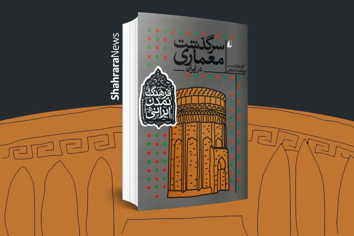 معرفی کتاب نوجوان | &laquo;سرگذشت معماری&raquo;