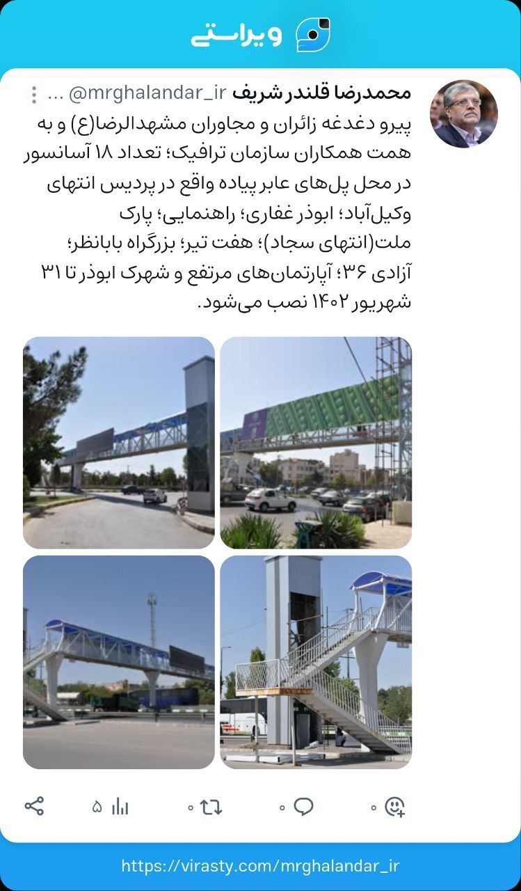 نصب ۱۸ آسانسور برای پلهای هوایی پرتردد در مشهدمقدس نصب ۱۸ آسانسور برای پلهای هوایی پرتردد در مشهدمقدس