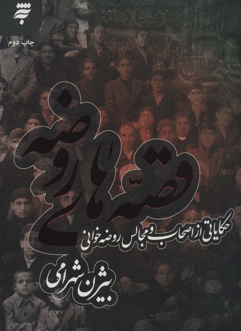 گفتگو با بیژن شهرامی نویسنده «قصه‌های روضه» | کتابی که از خاطرات کودکی آمده است