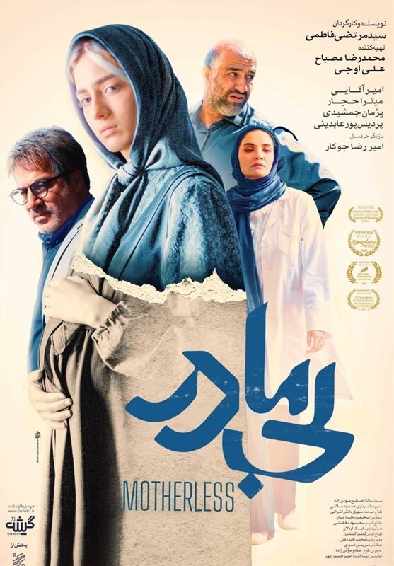 رونمایی پوستر رسمی فیلم سینمایی «بیمادر» +عکس رونمایی پوستر رسمی فیلم سینمایی «بیمادر» +عکس