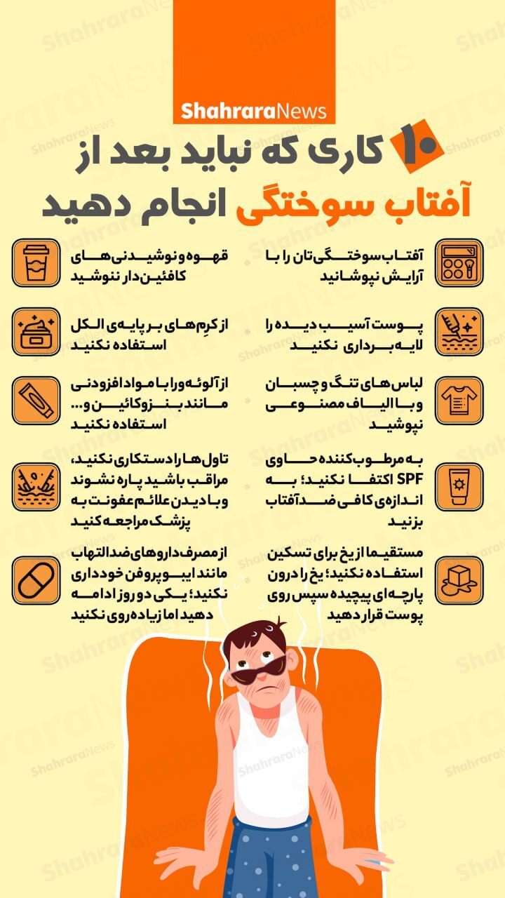 اینفوگرافی| ده کاری که نباید بعد از آفتاب سوختگی انجام دهید