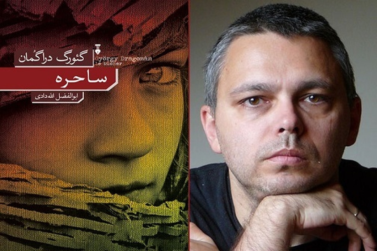 «ساحره» گئورگ دراگمان وارد کتابفروشی‌ها شد