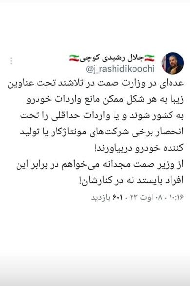 واکنش جلال رشیدی کوچی نسبت به مخالفان واردات خودرو