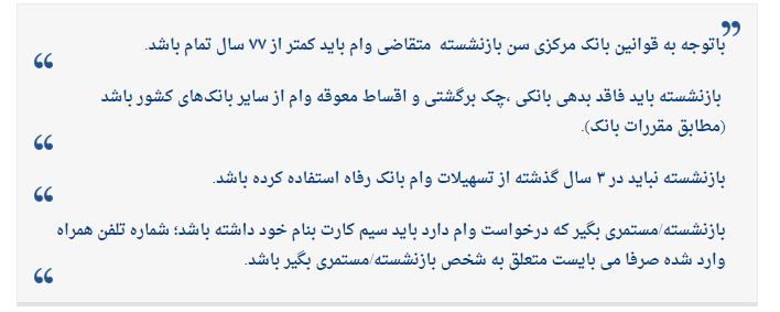 نحوه دریافت وام ۲۰۰ میلیون تومانی بازنشستگان اعلام شد+شرایط و زمان ثبت نام نحوه دریافت وام ۲۰۰ میلیون تومانی بازنشستگان اعلام شد+شرایط و زمان ثبت نام