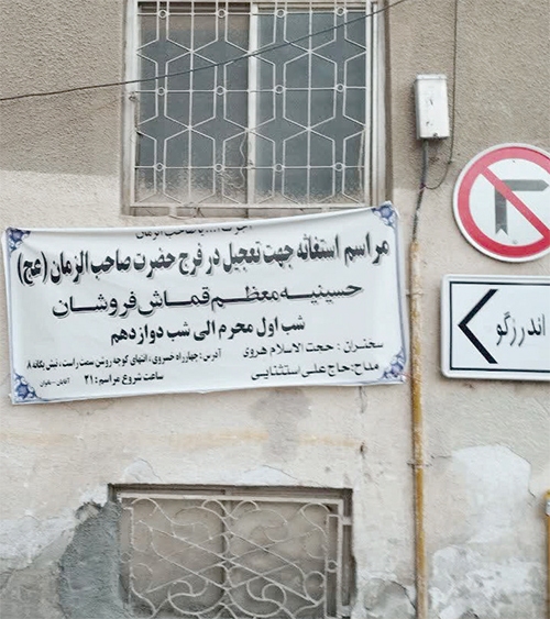 حوضنو؛ کوچه عزاداران حسینی حوضنو؛ کوچه عزاداران حسینی