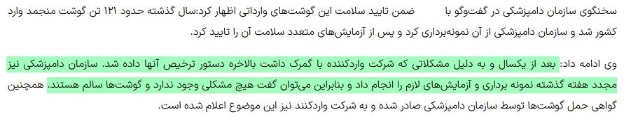 تناقضگویی ۲ دستگاه در مورد محموله گوشت وارداتی که راهی کارخانجات سوسیس و کالباس شد + اسناد تناقضگویی ۲ دستگاه در مورد محموله گوشت وارداتی که راهی کارخانجات سوسیس و کالباس شد + اسناد