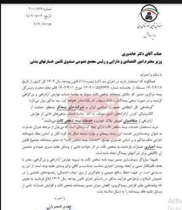 درخواست از وزیر اقتصاد برای لغو محدودیت جدید بیمه شخص ثالث درخواست از وزیر اقتصاد برای لغو محدودیت جدید بیمه شخص ثالث