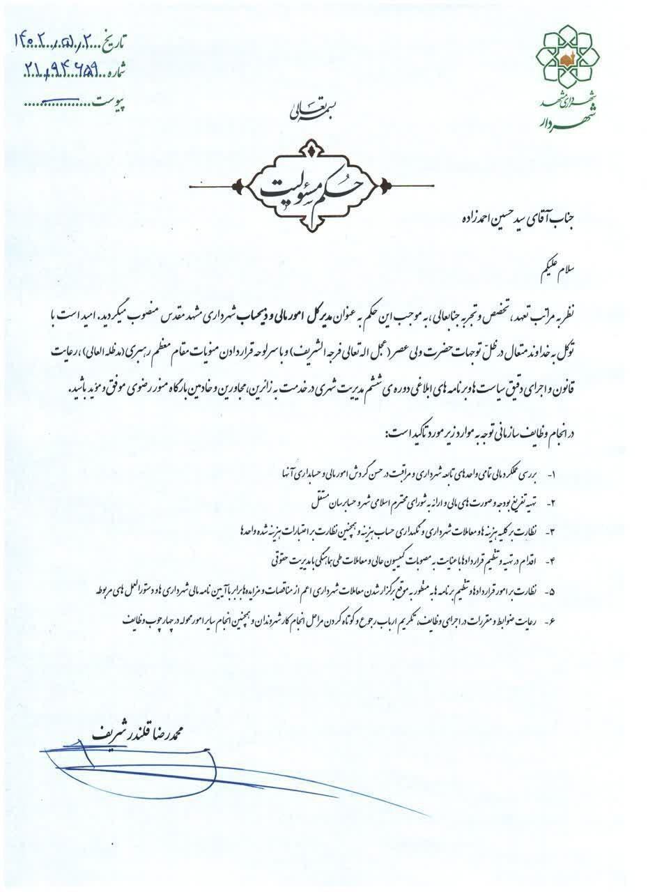 مدیرکل امور مالی و ذیحساب شهرداری مشهد منصوب شد