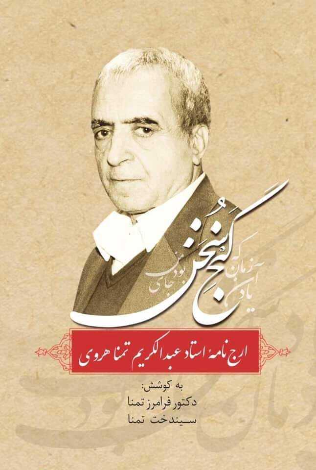عبدالکریم تمنا، از هرات تا تهران | ادیب و شاعر افغانستانی چگونه زیست؟