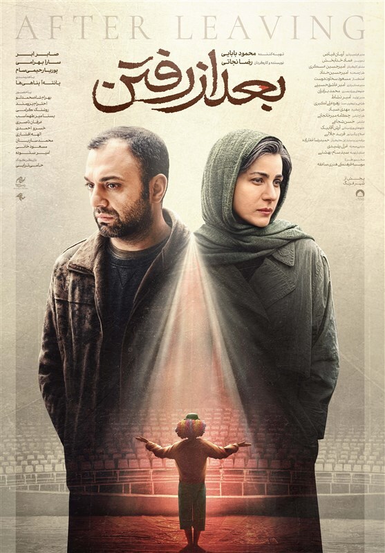 پوستر رسمی «بعد از رفتن» رونمایی شد پوستر رسمی «بعد از رفتن» رونمایی شد