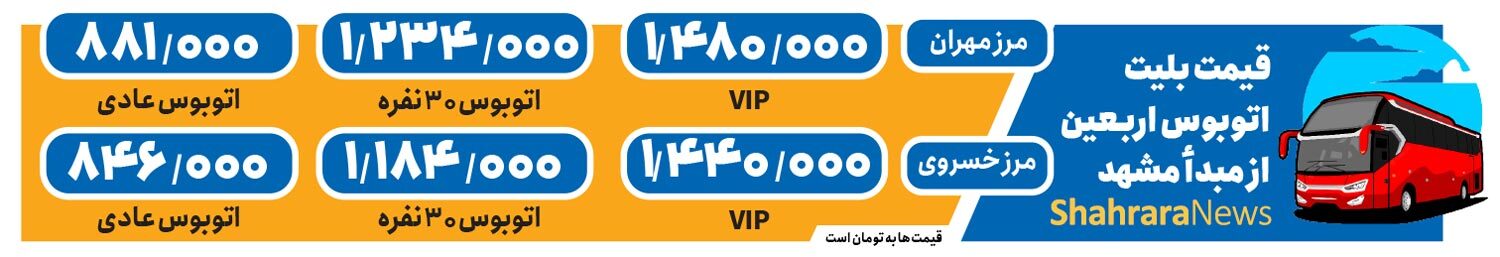 قیمت بلیت اتوبوس سفر اربعین برای مشهدی‌ها ۱۰۰ درصد افزایش یافت | هزینه سفر هر زائر از حدود ۹۰۰ هزار تا یک میلیون و ۵۰۰ هزار تومان
