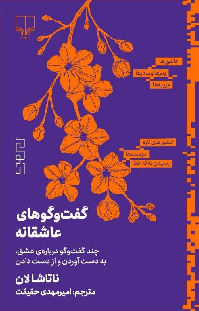 چرا به معنای واقعی عشق نمی‌اندیشیم؟ | پاسخ چند اندیشمند در قالب یک کتاب