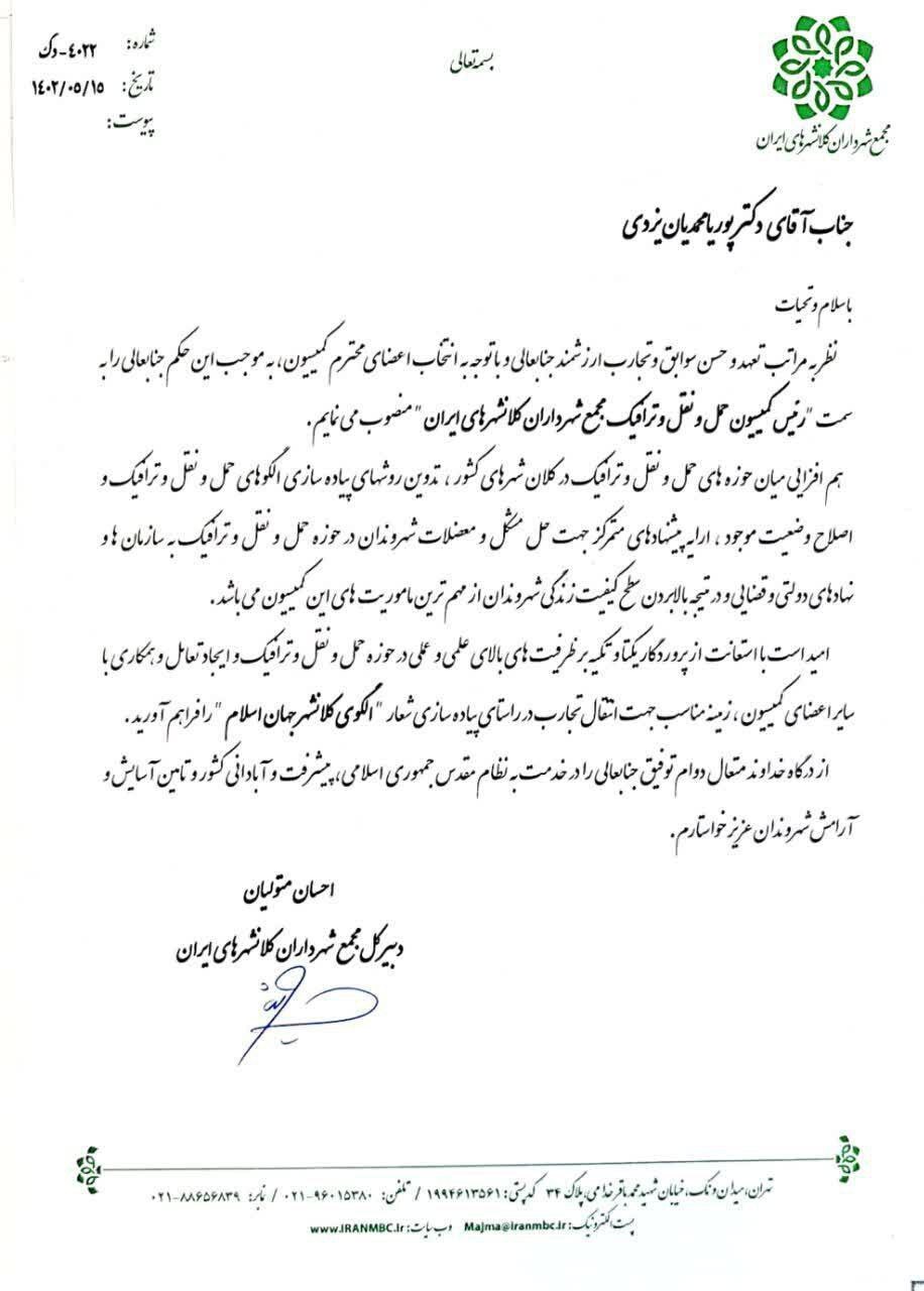 انتصاب معاون عمران، حملونقل و ترافیک شهرداری مشهد به ریاست کمیسیون حملونقل و ترافیک مجمع شهرداران کلانشهرهای ایران انتصاب معاون عمران، حملونقل و ترافیک شهرداری مشهد به ریاست کمیسیون حملونقل و ترافیک مجمع شهرداران کلانشهرهای ایران