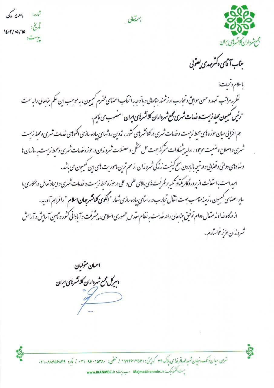 انتصاب دو معاون شهرداری مشهد در مجمع شهرداران کلانشهرهای ایران انتصاب دو معاون شهرداری مشهد در مجمع شهرداران کلانشهرهای ایران