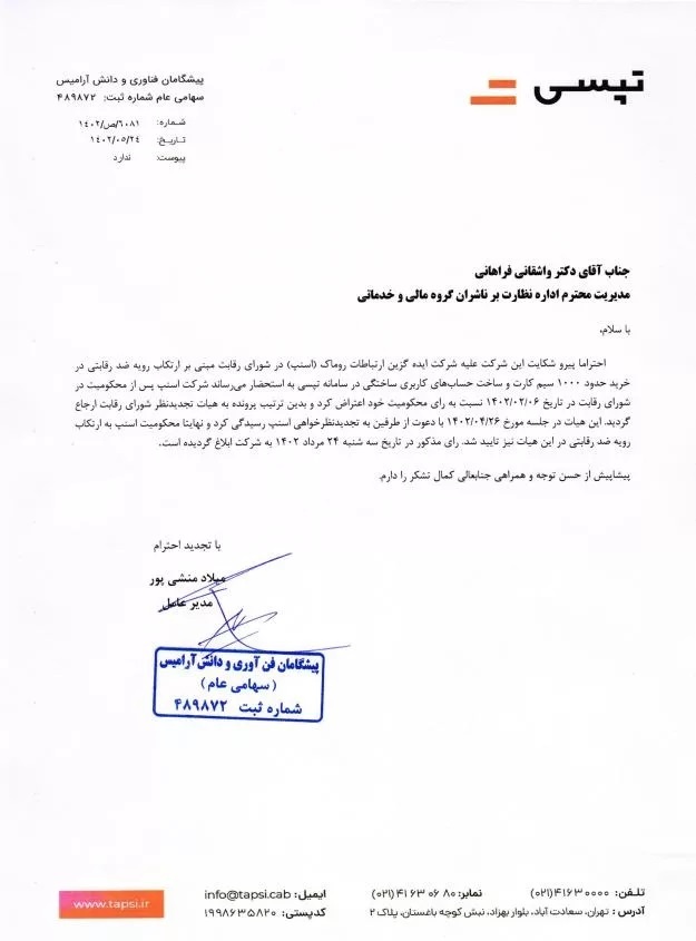 هیئت تجدیدنظر شورای رقابت، محکومیت اسنپ به ارتکاب رویه ضدرقابتی را تأیید کرد هیئت تجدیدنظر شورای رقابت، محکومیت اسنپ به ارتکاب رویه ضدرقابتی را تأیید کرد