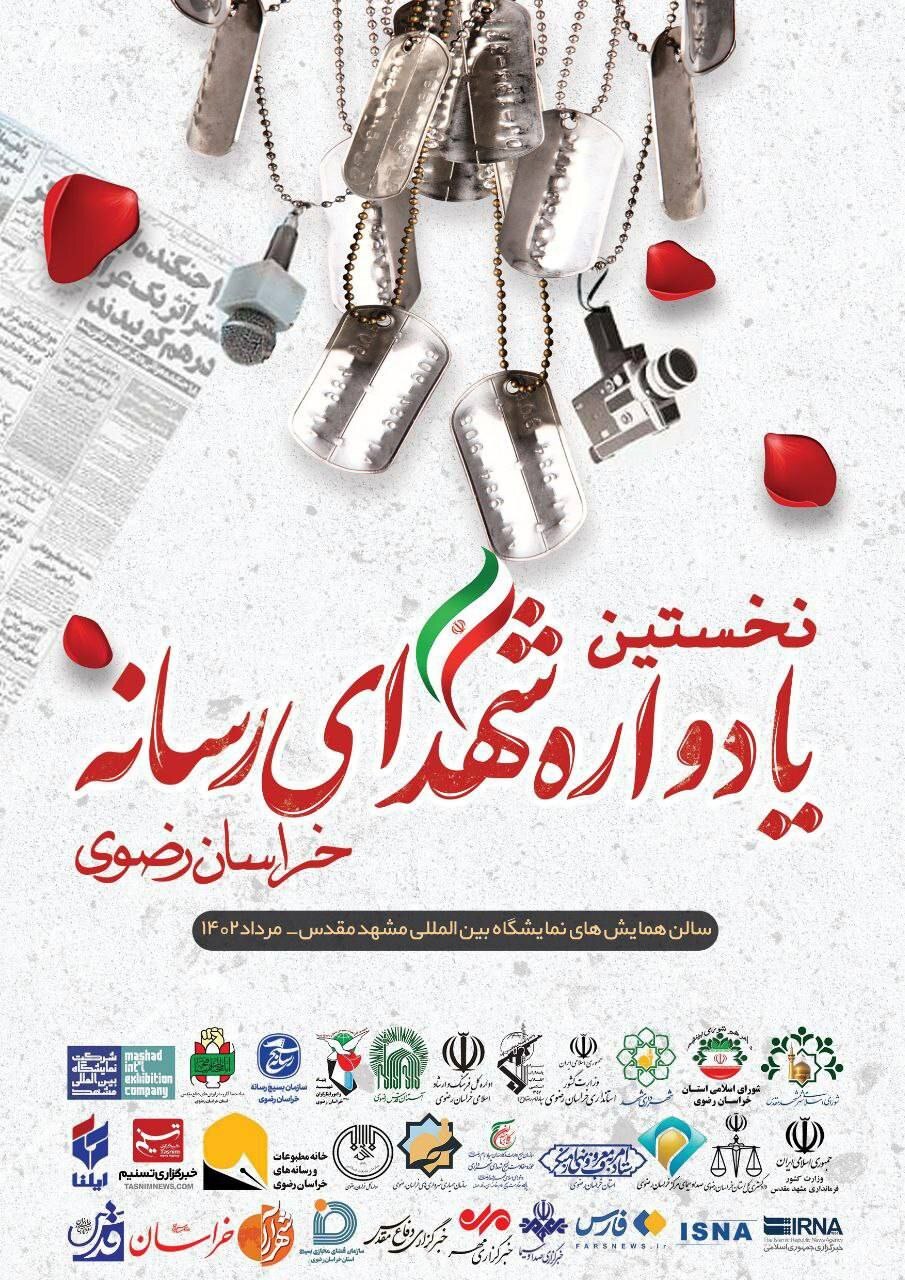 نخستین یادواره شهدای رسانه خراسان رضوی برگزار خواهد شد نخستین یادواره شهدای رسانه خراسان رضوی برگزار خواهد شد