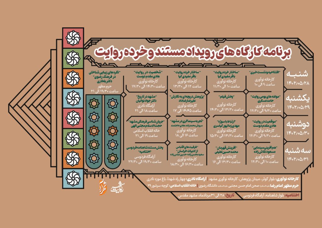 جدول زمانبندی رویداد روایت شهر در دو بخش مستند و خرده روایت منتشر شد جدول زمانبندی رویداد روایت شهر در دو بخش مستند و خرده روایت منتشر شد