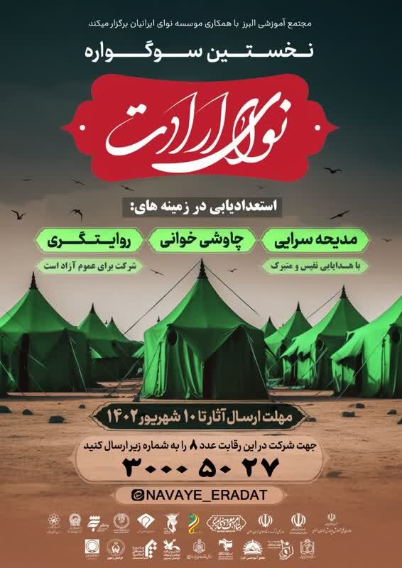 برگزاری نخستین سوگواره «نوای ارادت» | مدیحه‌سرایی و چاوشی‌خوانی و روایتگری به‌تأسی از حضرت زینب (س)