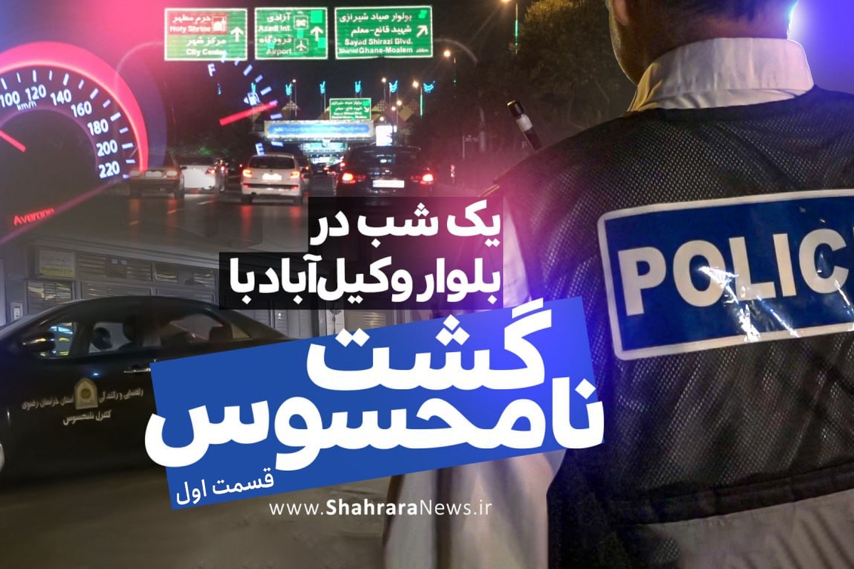 ویدئو | یک شب در بلوار وکیل‌آباد مشهد با گشت نامحسوس